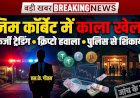 जिम कॉर्बेट में 'खुशहाल जीवन' की आड़ में एस.के. गौतम का काला खेल? फर्जी ट्रेडिंग, क्रिप्टो हवाला और डार्क पार्टी की एसएसपी से शिकायत