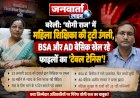 'योगी राज' में महिला शिक्षिका की टूटी उंगली, BSA और AD बेसिक खेल रहे फाइलों का 'टेबल टेनिस'!