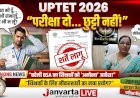 UPTET 2026: परीक्षा दो पर छुट्टी नहीं मिलेगी, बरेली BSA का शिक्षकों को 'अनोखा' आशीर्वाद!