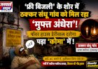 फ्री बिजली' का अचूक फॉर्मूला: न लाइट आएगी, न बिल आएगा! गुरदासपुर के ठक्कर संधू में 'मुफ्त अंधेरे' का बंपर ऑफर