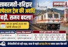 साबरमती-हरिद्वार के यात्रियों के लिए खुशखबरी! रेलवे ने बढ़ाई स्पेशल ट्रेन की अवधि, वापसी के समय में भी हुआ बदलाव