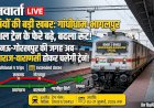 यात्री ध्यान दें! गांधीधाम-भागलपुर स्पेशल ट्रेन के फेरे बढ़े, लेकिन लखनऊ-गोरखपुर नहीं जाएगी; जानें नया रूट