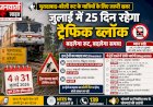 मुरादाबाद-बरेली रूट के यात्री ध्यान दें: जुलाई में 25 दिन रहेगा ट्रैफिक ब्लॉक, राजधानी सहित कई ट्रेनों का बदला रूट और समय; देखें पूरी लिस्ट