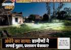 गुरदासपुर के ठक्कर संधू गाँव में अंधेरे का साया: ग्रामीणों ने स्ट्रीट लाइट, बेंच और कब्रिस्तान की पैमाइश के लिए लगाई गुहार