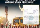 खुशखबरी: ट्रैक मेंटेनर्स को जल्द मिलेगा बकाया साइकिल भत्ता, उत्तर रेलवे ने जारी किए निर्देश