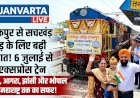 टनकपुर से सचखंड नांदेड़ के लिए बड़ी सौगात! 6 जुलाई से चलेगी नई साप्ताहिक एक्सप्रेस ट्रेन; मथुरा, आगरा, झांसी और भोपाल होते हुए पहुंचेगी महाराष्ट्र, देखें पूरा शेड्यूल