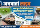 रेल यात्रियों के लिए बड़ी खुशखबरी! टनकपुर-पीलीभीत पैसेंजर का शाहजहांपुर तक हुआ विस्तार; 6 जुलाई को चलेगी उद्घाटन स्पेशल, देखें पूरा टाइम टेबल