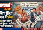 बलिया DIOS कार्यालय का 'जादू': जांच पूरी होने से पहले ही बंद कर दी महाघोटाले की फाइल, जादूगर बाबू पर सिर्फ 'सीट' बदलने की मेहरबानी!