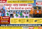 आस्था और विकास का नया सेतु: टनकपुर-नांदेड एक्सप्रेस सहित 3 नई रेल सेवाओं का भव्य शुभारंभ, रेल मंत्री ने दी 'बुलेट ट्रेन' पर बड़ी अपडेट!