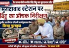 रेल राज्य मंत्री रवनीत सिंह बिट्टू ने मुरादाबाद स्टेशन का किया औचक निरीक्षण; मुस्तैद आरपीएफ डॉग की कार्यकुशलता देख किया पुरस्कृत, विकास कार्यों की समीक्षा की