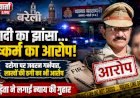 बरेली में खाकी दागदार! उपनिरीक्षक पर लगा शादी का झांसा देकर दुष्कर्म, जबरन गर्भपात और लाखों की ठगी का संगीन आरोप; पीड़िता ने लगाई न्याय की गुहार