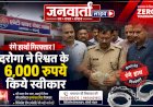 एंटी पावर थेफ्ट थाने का दरोगा छह हजार की रिश्वत लेते रंगे हाथ गिरफ्तार विजिलेंस टीम ने बदायूं में बिछाया जाल