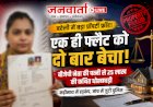 बरेली: एक ही फ्लैट को दो बार बेचा! बीजेपी नेता की पत्नी से 25 लाख की कथित धोखाधड़ी, मढ़ीनाथ में हड़कंप