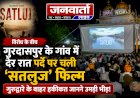 विरोध के बीच गुरदासपुर के गांव में देर रात पर्दे पर चली 'सतलुज' फिल्म, गुरुद्वारे के बाहर हकीकत जानने उमड़ी भीड़!