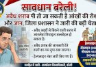 सावधान बरेली! अवैध शराब पी तो जा सकती है आंखों की रोशनी और जान, जिला प्रशासन ने जारी की बड़ी चेतावनी