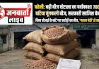 बरेली में कृषि विभाग का बड़ा 'बीज घोटाला'! बिना खेती के ही बांट दिया 700 कुंतल घटिया मूंगफली बीज, अफसरों पर सरकार की छवि बिगाड़ने का आरोप