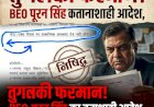 तुगलकी फरमान! BEO पूरन सिंह का नया आदेश, संकुल मीटिंग के नाम पर शिक्षकों की छुट्टियों पर लगाया 'ताला'