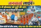 सावन में सोमवार को बंद रहेंगे स्कूल? यूटा ने जिलाधिकारी से की अवकाश की मांग, बताया कांवड़ यात्रा और जाम का हवाला