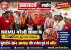 NRMU बरेली शाखा के त्रिवार्षिक चुनाव संपन्न मुशर्रफ़ खान अध्यक्ष और राजेश दुबे बने सचिव