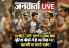 गुरुजी से 'सॉरी' बोलने पर उखड़ा छात्र: पुलिस चौकी में ही काट दिया गदर, खाकी पर झपटे मनचले!
