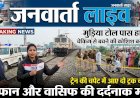 चेकिंग का खौफ या किस्मत का दगा? जीआरपी/पुलिस को देख भागे दो ट्रक चालक, ट्रेन की चपेट में आने से दर्दनाक मौत!