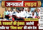 मोरल पुलिसिंग से छात्रा की मौत के बाद भड़का गुस्सा: पत्रकारों को धमकी देने पर घिरा निर्दोष राठौर, 'जिला बदर' करने की उठी मांग