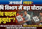 सरकारी फाइल को मृत्युदंड!’: कृषि विभाग में करोड़ों की मलाई खाने वाले बाबू का बड़ा खेल, जांच शुरू होने से पहले ही गायब कर दी पत्रावली