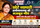 छोटे व्यापारी अर्थव्यवस्था की मजबूत नींव, आसान ऋण और सरल GST से एमएसएमई को मिलेगा नया बल: सुप्रिया ऐरन
