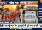 सावन में कांवड़ यात्रा के चलते बरेली-बदायूं मार्ग के स्कूलों में सोमवार को अवकाश घोषित, बीएसए ने जारी किया आदेश