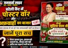 बरेली कैंट में पोस्टर वॉर और अफ़वाहों का बाज़ार गर्म: क्या वास्तव में तय हो गया समाजवादी पार्टी का टिकट? जानें पूरा सच