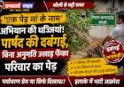 एक पेड़ मां के नाम' अभियान की धज्जियां! बरेली के मिशन कम्पाउंड में पार्षद की दबंगई, बिना अनुमति उखाड़ फेंका परिवार का पेड़