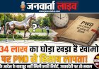 17.34 लाख का घोड़ा खामोश, PWD का हिसाब लापता: डीएम के आदेश को भी 'लगाम' लगाना भूला विभाग!