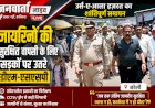 उर्स-ए-आला हजरत का शांतिपूर्ण समापन: जायरीनों की सुरक्षित वापसी के लिए सड़कों पर उतरे डीएम-एसएसपी, खुद संभाली कमान!