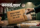 डीएम साहब! 6 महीने में 6 किमी भी नहीं पहुंची जांच: 25 लाख के गबन का खेल, फाइलें ही पार कर गईं 'मैडम'!