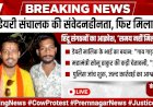 प्रेमनगर में फिर मिला गाय का शव, हिंदू संगठनों में आक्रोश; डेयरी संचालक पर कार्रवाई की मांग