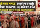 बरेली क्लब में रक्षाबंधन कार्यक्रम के दौरान मची भगदड़, भीषण गर्मी और अव्यवस्था से कई महिलाएं बेहोश, मची अफरा-तफरी