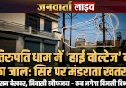 बरेली: तिरुपति धाम कॉलोनी में मौत को दावत दे रहे बिजली के पोल, सड़कों पर फैला हाई वोल्टेज तारों का 'मकड़जाल'