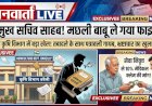 फाइल ले गया 'मछली' बाबू, प्रमुख सचिव साहब मौन! बरेली कृषि विभाग में 'विदाई' के साथ गायब हुई पत्रावली
