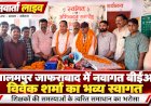 आलमपुर जाफराबाद में नवागत बीईओ विवेक शर्मा का भव्य स्वागत, शिक्षकों की समस्याओं के त्वरित समाधान का मिला भरोसा
