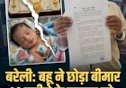 बीमार 14 माह के मासूम को इलाज के बिना छोड़ घर से जेवर समेट ले गई बहू, ससुर ने पुलिस से लगाई गुहार
