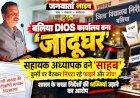 बलिया DIOS कार्यालय बना 'जादूघर': सहायक अध्यापक बने 'साहब', कुर्सी पर बैठकर निपटा रहे फाइलें और जांच!
