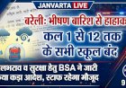 बरेली में भारी बारिश और जलभराव के चलते 28 सितंबर को कक्षा 1 से 12 तक के सभी स्कूल बंद, बीएसए ने जारी किया आदेश
