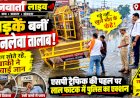 लापरवाही का लाल फाटक: नगर निगम और PWD सोए, जनता की सुरक्षा के लिए सड़कों पर उतरी पुलिस!