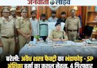 एसपीअंशिका वर्मा के कुशल नेतृत्व में बरेली पुलिस का बड़ा धमाका: अवैध शस्त्र फैक्ट्री का भंडाफोड़, 4 गिरफ्तार, भारी मात्रा में हथियार बरामद