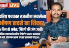 दैनिक जागरण के वरिष्ठ पत्रकार रजनीश सक्सेना भीषण हादसे में गंभीर, 6 दिन से जिंदगी की जंग जारी; परिजनों और पत्रकारों की आंखें नम