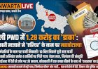 बरेली PWD में एरियर के नाम पर 1.28 करोड़ का 'डाका': 11 में से 10 बिल निकले फर्जी, जानें कौन-कौन आया लपेटे में!