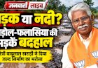 उदयपुर: सड़क या नदी? झाड़ोल-फलासिया की बदहाल सड़कों पर ग्रामीणों का फूटा गुस्सा, कैबिनेट मंत्री खराड़ी ने दिया जल्द निर्माण का भरोसा