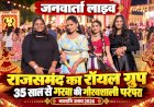 राजसमंद में रॉयल ग्रुप का 35वां नवरात्रि महोत्सव: डांडिया की थाप पर थिरकीं युवतियां, सुरक्षा और भक्ति का अनोखा संगम