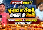 लोकतंत्र का उत्सव और दीपावली का उजाला: उदयपुर मंडल में निष्पक्ष चुनाव और स्वच्छ-रोशन त्योहार की दोहरी प्रशासनिक तैयारी