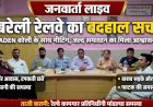 बरेली रेलवे लाइन ब्रांच की ADEN के साथ हुई तीखी मीटिंग: जर्जर आवास, टूटी सड़कें और जलभराव पर भड़के कर्मचारी, जल्द समाधान का मिला आश्वासन